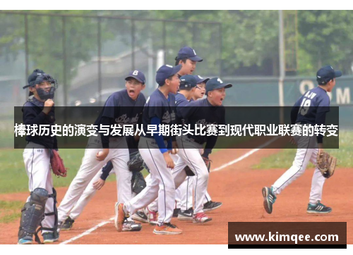 棒球历史的演变与发展从早期街头比赛到现代职业联赛的转变