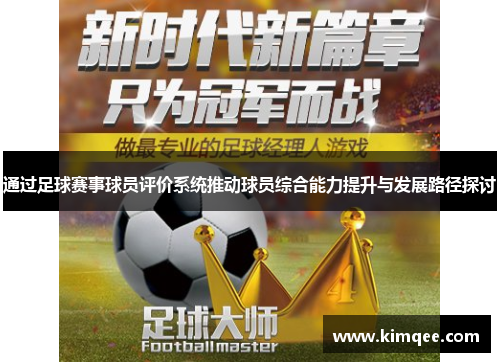 通过足球赛事球员评价系统推动球员综合能力提升与发展路径探讨