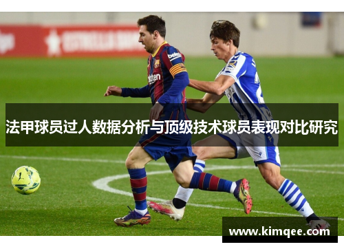 法甲球员过人数据分析与顶级技术球员表现对比研究