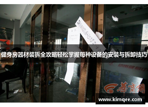 健身房器材装拆全攻略轻松掌握每种设备的安装与拆卸技巧