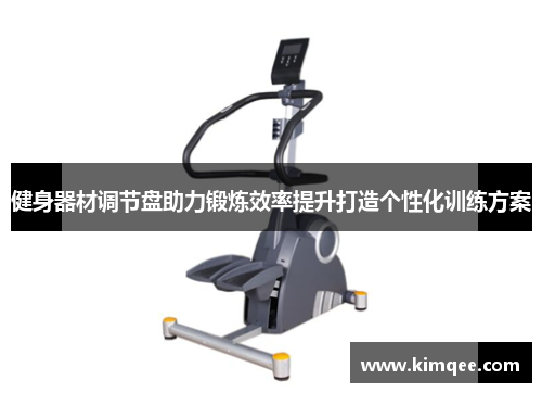 健身器材调节盘助力锻炼效率提升打造个性化训练方案