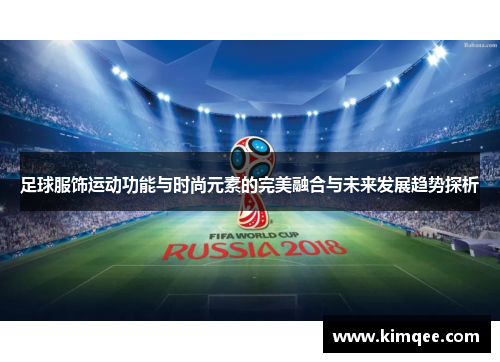 足球服饰运动功能与时尚元素的完美融合与未来发展趋势探析