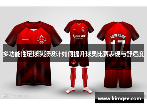 多功能性足球队服设计如何提升球员比赛表现与舒适度