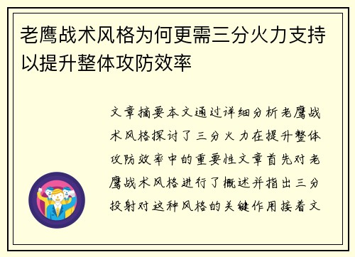 老鹰战术风格为何更需三分火力支持以提升整体攻防效率