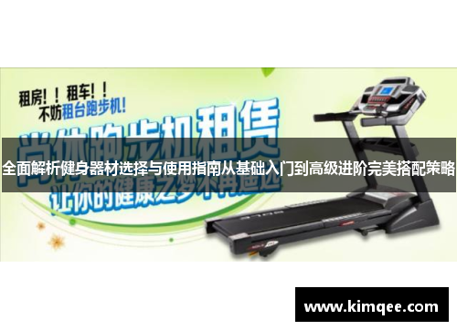 全面解析健身器材选择与使用指南从基础入门到高级进阶完美搭配策略