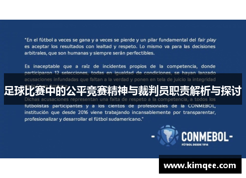 足球比赛中的公平竞赛精神与裁判员职责解析与探讨
