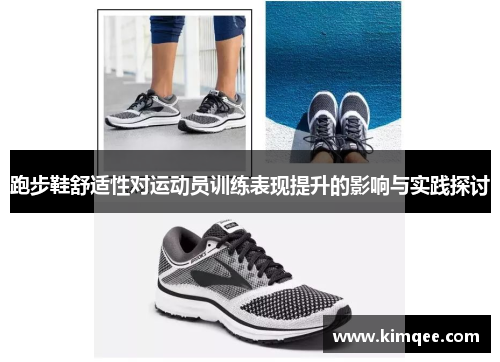 跑步鞋舒适性对运动员训练表现提升的影响与实践探讨