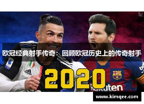欧冠经典射手传奇：回顾欧冠历史上的传奇射手
