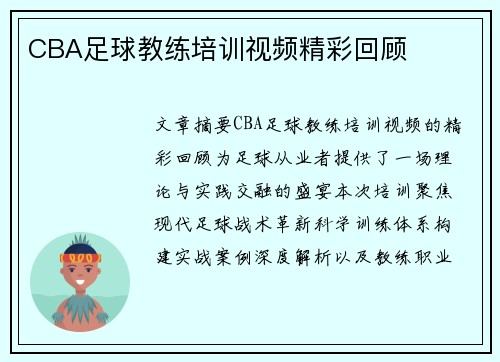 CBA足球教练培训视频精彩回顾