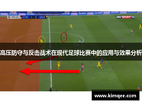 高压防守与反击战术在现代足球比赛中的应用与效果分析