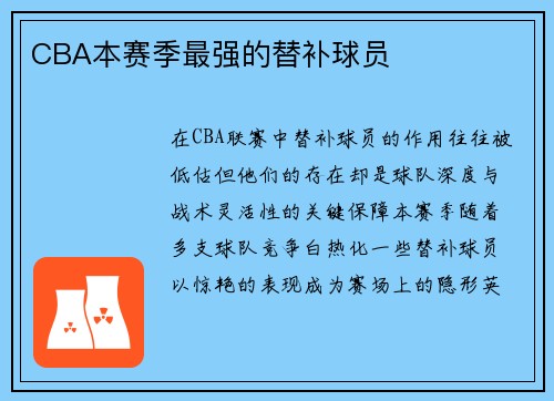 CBA本赛季最强的替补球员