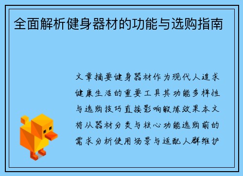 全面解析健身器材的功能与选购指南