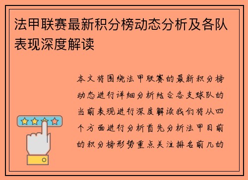 法甲联赛最新积分榜动态分析及各队表现深度解读