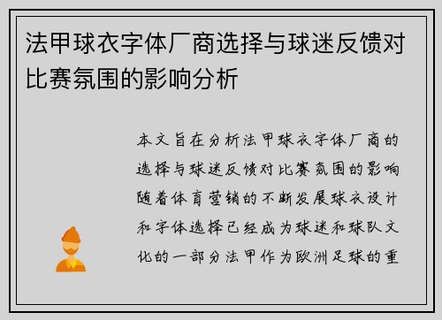 法甲球衣字体厂商选择与球迷反馈对比赛氛围的影响分析