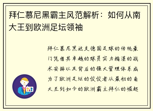 拜仁慕尼黑霸主风范解析：如何从南大王到欧洲足坛领袖