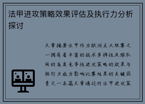 法甲进攻策略效果评估及执行力分析探讨