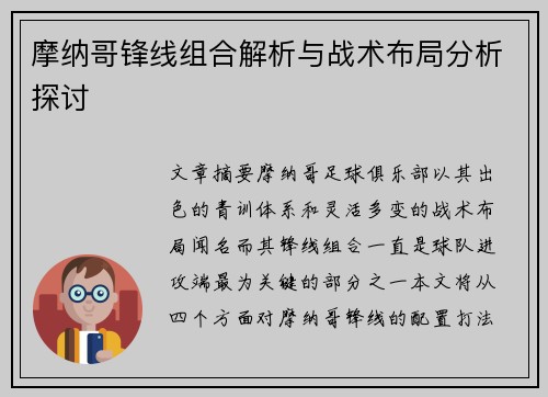摩纳哥锋线组合解析与战术布局分析探讨