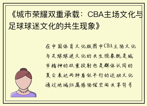 《城市荣耀双重承载：CBA主场文化与足球球迷文化的共生现象》
