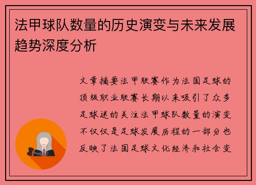 法甲球队数量的历史演变与未来发展趋势深度分析