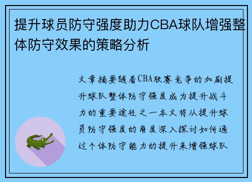 提升球员防守强度助力CBA球队增强整体防守效果的策略分析