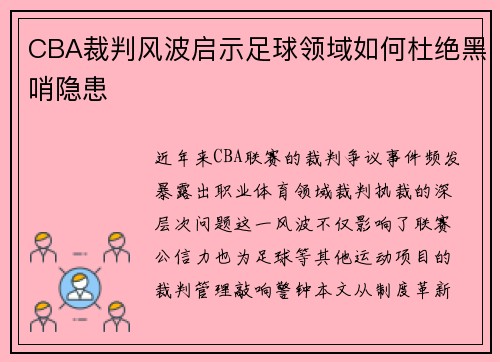 CBA裁判风波启示足球领域如何杜绝黑哨隐患