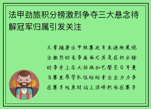 法甲劲旅积分榜激烈争夺三大悬念待解冠军归属引发关注