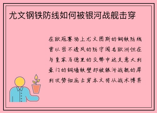 尤文钢铁防线如何被银河战舰击穿
