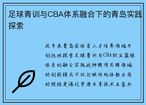 足球青训与CBA体系融合下的青岛实践探索