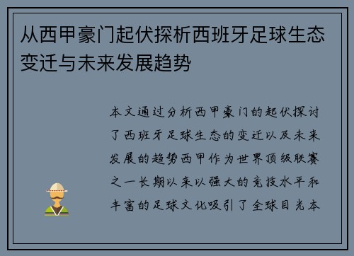 从西甲豪门起伏探析西班牙足球生态变迁与未来发展趋势