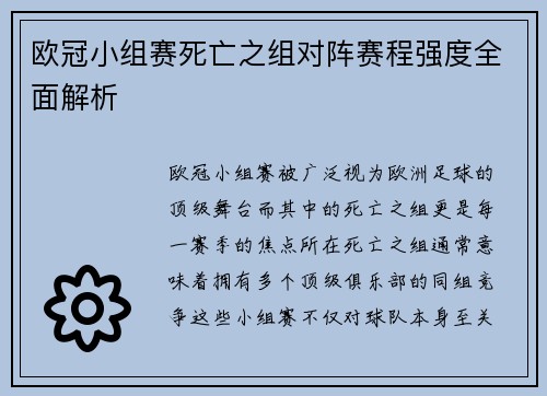 欧冠小组赛死亡之组对阵赛程强度全面解析