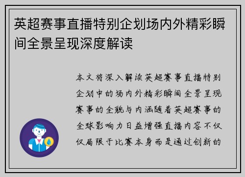 英超赛事直播特别企划场内外精彩瞬间全景呈现深度解读