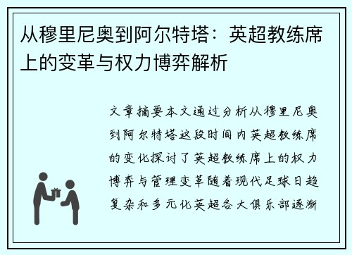 从穆里尼奥到阿尔特塔：英超教练席上的变革与权力博弈解析