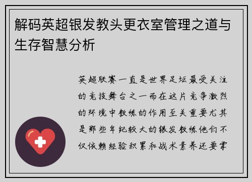 解码英超银发教头更衣室管理之道与生存智慧分析