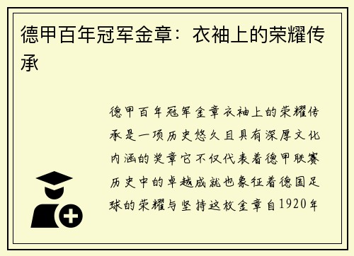 德甲百年冠军金章：衣袖上的荣耀传承