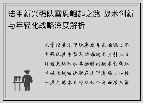 法甲新兴强队雷恩崛起之路 战术创新与年轻化战略深度解析