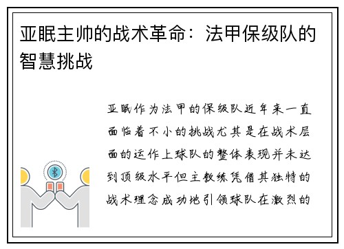 亚眠主帅的战术革命：法甲保级队的智慧挑战