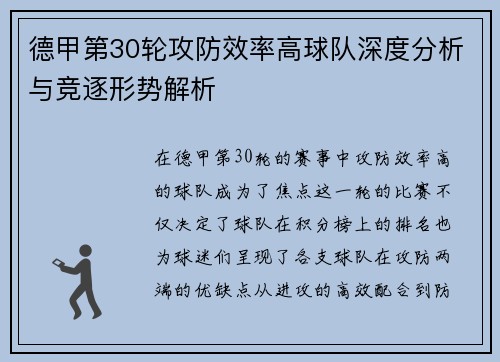 德甲第30轮攻防效率高球队深度分析与竞逐形势解析
