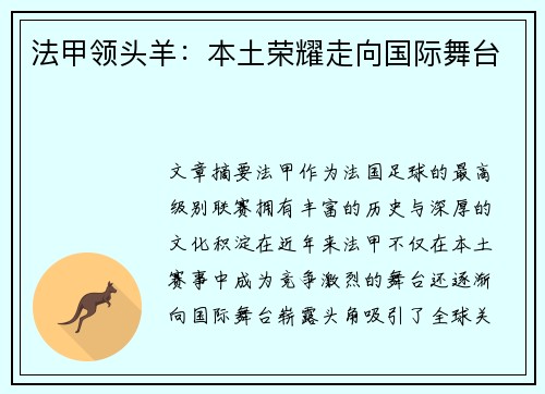 法甲领头羊：本土荣耀走向国际舞台