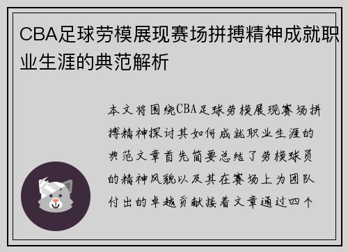 CBA足球劳模展现赛场拼搏精神成就职业生涯的典范解析