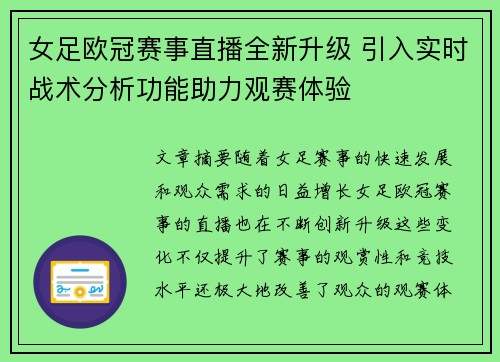 女足欧冠赛事直播全新升级 引入实时战术分析功能助力观赛体验