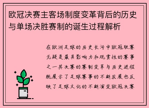 欧冠决赛主客场制度变革背后的历史与单场决胜赛制的诞生过程解析