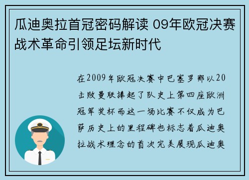 瓜迪奥拉首冠密码解读 09年欧冠决赛战术革命引领足坛新时代