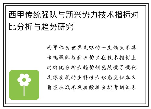 西甲传统强队与新兴势力技术指标对比分析与趋势研究