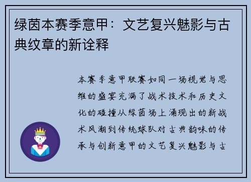 绿茵本赛季意甲：文艺复兴魅影与古典纹章的新诠释