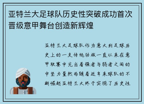 亚特兰大足球队历史性突破成功首次晋级意甲舞台创造新辉煌