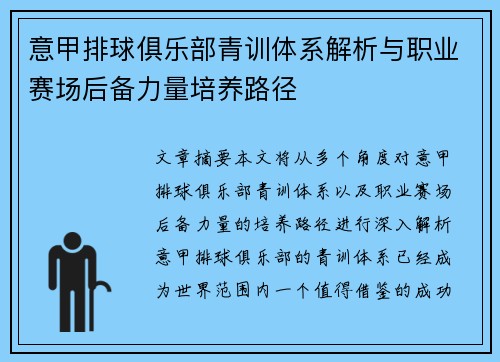意甲排球俱乐部青训体系解析与职业赛场后备力量培养路径