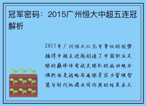 冠军密码：2015广州恒大中超五连冠解析