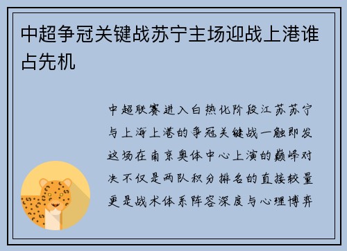 中超争冠关键战苏宁主场迎战上港谁占先机