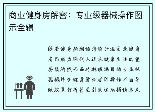 商业健身房解密：专业级器械操作图示全辑