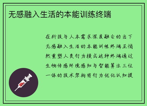 无感融入生活的本能训练终端